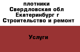 плотники - Свердловская обл., Екатеринбург г. Строительство и ремонт » Услуги   